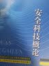 安全科技概论--全国高校安全工程专业本科规划教材 实拍图