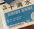 [慧宝源]十滴水 5ml*10支 50盒装 十滴水洗澡成人夏季防暑降温药品套装药包套装用品急救包套装夏日清凉大礼包医药包 实拍图