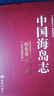 中国海岛志（山东卷）（第1册）（山东北部沿岸） 实拍图