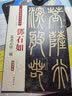 邓石如篆书心经二种（彩色高清·放大本）/清代篆书名家经典 实拍图