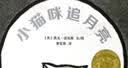 新华书店 小猫咪追月亮 0-3-4-5-6-8岁儿童绘本 老师推荐幼儿园小学生课外书籍阅读 父母与孩子的睡前亲子阅读 实拍图