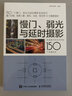 慢门、弱光与延时摄影 快速提升照片水平的150个关键技法（摄影客出品） 实拍图