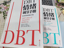 DBT 情绪调节手册(全2册) 玛莎·M.莱恩汉 著 辩证行为疗法 情绪调节的理论和实践操作方法 新华书店旗舰店心理学书籍 实拍图