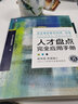 【正版包邮】人才盘点完全应用手册 北森人才管理研究院 著 一本书配齐人才盘点理念、工具、实施方案 机械工业出版社 新华书店旗舰店企业管理图书书籍 实拍图