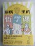 厕所里的哲学课（超有味！大家都在偷偷看的趣味哲学入门书!每天14分钟，跟着13位古今中外代表哲学家，秒懂100个经典哲学思维） 实拍图