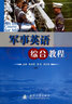 军事英语综合教程 实拍图