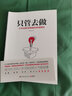 只管去做 实拍图