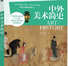 中外美术简史 中国青年出版社 贺西林 等 编著 著 书籍 实拍图