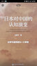 日本对中国的认知演变：从甲午战争到九一八事变 实拍图