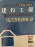 一建教材2024 一级建造师2024教材4本套：民航专业（公共课+专业课）（套装4册） 实拍图