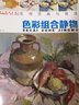 名师范画与技法：色彩单体静物 实拍图