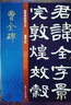 曹全碑/经典碑帖放大本 实拍图