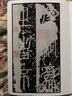 中国历代名碑名帖精选·泰山刻石 实拍图