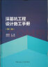 深基坑工程设计施工手册（第二版） 晒单实拍图