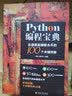 Python编程宝典：迅速提高编程水平的100个关键技能 实拍图