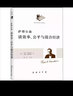 萨缪尔森谈效率、公平与混合经济 实拍图