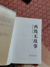 西线无战事 雷马克著 提名诺贝尔和平奖 同名电影奥斯卡奖 另著里斯本之夜 世纪文景 小说 实拍图