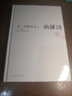 纳兰词 收录272首经典词作，并做深度解读 品味纳兰词刹那芳华般的至真至纯至美 精装典藏本 实拍图