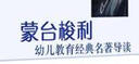蒙台梭利幼儿教育经典名著导读 实拍图
