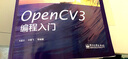 OpenCV3编程入门(博文视点出品) 实拍图