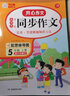 小学生开心同步作文五年级下册 小学语文教材全解课堂笔记部编人教版同步训练阅读理解辅导作文书 实拍图