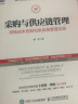 供应链与采购管理：供应商管理、成本控制与绩效评估 实拍图