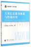 装备学院·学术专著：天基信息服务体系与作战应用 实拍图