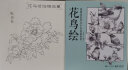 飞鸟绘+花鸟绘+繁花绘（套装共3册） 实拍图