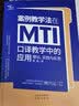 中译翻译文库 案例教学法在MTI口译教学中的应用：理论、实践与反思 实拍图