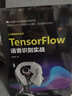 TensorFlow与Keras Python深度学习应用实战 DeepSeek聊天机器人tensorflow深度学习入门人工智能书籍机器学习算法原理图解自然语言处理计算机视觉（图解+案例）图书书香节 实拍图