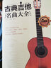 古典吉他名曲大全(珍藏版) 吉他弹唱歌曲曲谱大全 古典吉他演奏曲目书籍 古典吉他新手入门 正版 实拍图