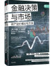 【自营包邮】金融决策与市场 资产定价理论与方法 中信出版社 实拍图