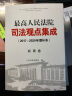 最高人民法院司法观点集成 2017-2020年增补本 第三版增补版 商事卷 律师办案指导法律实务书 晒单实拍图