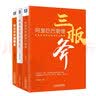 阿里运营、管理、销售三部曲（阿里巴巴管理三板斧+我在阿里做销售+阿里运营实战笔记 共3册） 实拍图