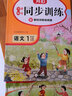名师教你同步训练 小学语文+数学一年级上册RJ人教版2022秋季(配教材讲解视频)课堂笔记天天练 实拍图