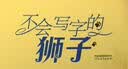 不会写字的狮子   “好好学习 学会写字”是多么重要的事情 狮子系列三部曲3-6岁（启发出品）  实拍图