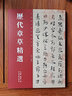 历代章草精选 三国·吴皇象文武帖 陆机平复帖 急就章 出师颂 杨维祯草书书法毛笔字帖 河南美术出版社 实拍图