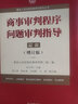 最高人民法院商事审判指导丛书：商事审判程序问题审判指导.7（增订版） 实拍图