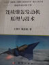 连续爆轰发动机原理与技术 实拍图