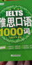 新东方 雅思口语1000词 紧跟雅思考试趋势 精选雅思口语高频词汇 实拍图