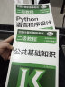 2021全国计算机等级考试二级教程 Python语言程序设计+公共基础知识 实拍图