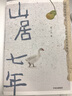 山居七年 张二冬 著 诗意的语言 “鹅鹅鹅、借山而居作者” 终南山山居生活 中信出版社图书 实拍图
