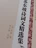 苏东坡诗词文精选集（国学经典丛书第二辑） 实拍图