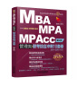 2019机工版精点教材 MBA、MPA、MPAcc管理类联考综合冲刺10套卷 第4版 实拍图