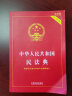 民法典2024正版全套及司法解释 中华人民共和国民法典、宪法、刑法、民事诉讼法 实用版（根据民法典合同编通则司法解释全新修订）刑法修正案十二 民法典【实用版】 实拍图