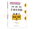 新日语能力考试考前对策：文字、词汇、语法4周全掌握（N4～N5级） 实拍图