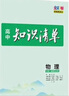 曲一线 物理 高中知识清单 配套新教材 必备知识清单 关键能力拓展 全彩版 2023版五三 实拍图
