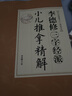 李德修三字经派小儿推拿精解（近代全国著名小儿推拿流派） 实拍图