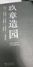 玖章造园 同济大学出版社 董豫赣 著 著 书籍 实拍图