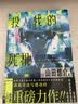 山田悠介：投入我的残机（含作者印签）米山舞绘制封面 继《通过机器人与你相恋》后又一重磅力作 实拍图